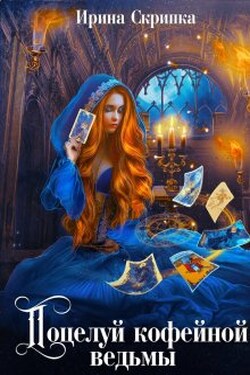 Поцелуй кофейной ведьмы - Ирина Скрипка