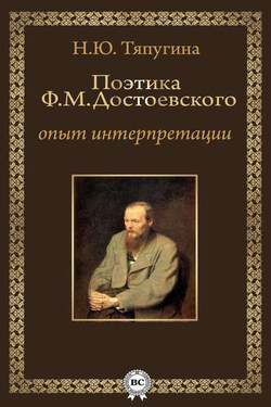 Поэтика Ф. М. Достоевского: опыт интерпретации - Наталия Тяпугина