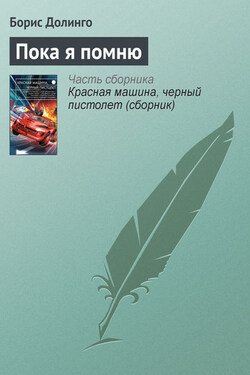 Пока я помню - Борис Долинго
