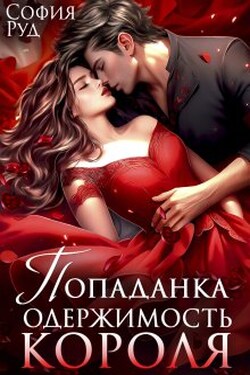 Попаданка. Одержимость Короля - София Руд