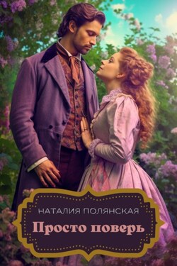 Просто поверь - Наталия Полянская
