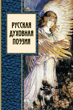 Русская духовная поэзия (сборник) - Коллектив авторов