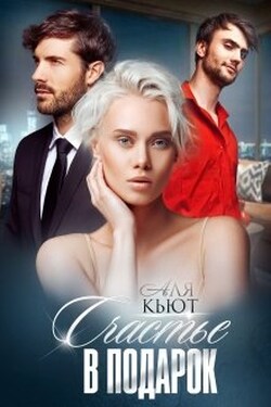 Счастье в подарок  - Аля Кьют