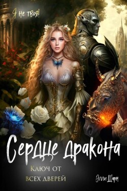 Сердце дракона. Ключ от всех дверей - Элли Шарм