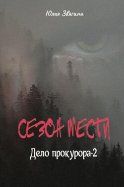 Сезон мести. Дело прокурора – 2 - Юлия Звягина