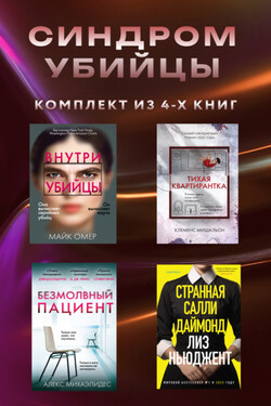 Синдром убийцы. Комплект из 4 книг - Майк Омер