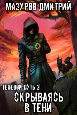 Скрываясь в тени - Дмитрий Мазуров