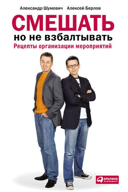 Смешать, но не взбалтывать: Рецепты организации мероприятий - Александр Вячеславович Шумович