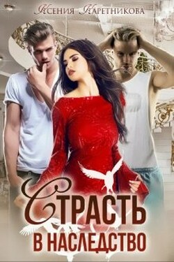 Страсть в наследство - Ксения Каретникова