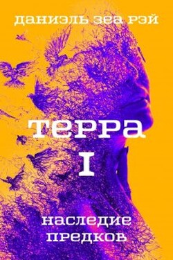 Терра I Наследие предков - Даниэль Зеа Рэй