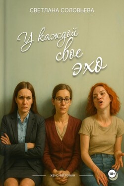 У каждой свое эхо - Светлана Соловьева