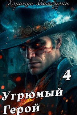 Угрюмый герой. Книга четвертая - Харитон Мамбурин