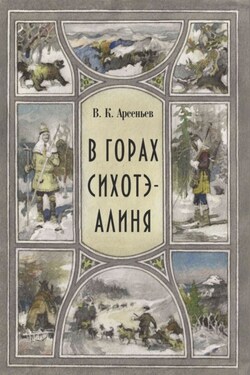 В горах Сихотэ-Алиня - Владимир Арсеньев