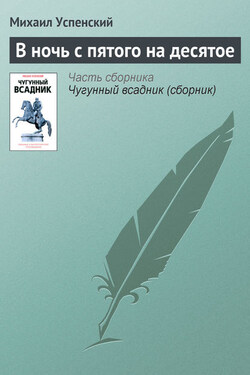В ночь с пятого на десятое - Михаил Успенский