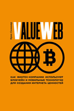 ValueWeb. Как финтех-компании используют блокчейн и мобильные технологии для создания интернета ценностей - Крис Скиннер
