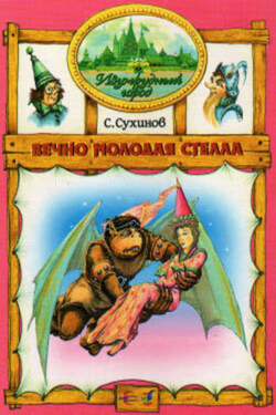 Вечно молодая Стелла - Сергей Сухинов