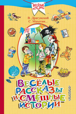 Весёлые рассказы и смешные истории (сборник) - Сергей Махотин
