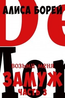 Возьми меня замуж 3. Крылья демона - Алиса Борей