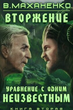 Вторжение. Книга 2. Уравнение с одним неизвестным - Василий Маханенко