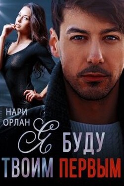 Я буду твоим первым - Нари Орлан