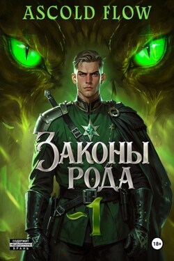 Законы Рода - Андрей Мельник (Ascold Flow)