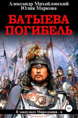 Батыева погибель - Александр Борисович Михайловский