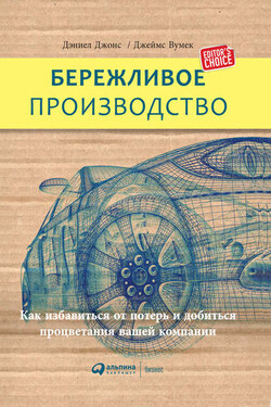 Бережливое производство: Как избавиться от потерь и добиться процветания вашей компании - Дэниел Джонс