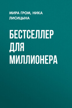 Бестселлер для миллионера - Мира Гром