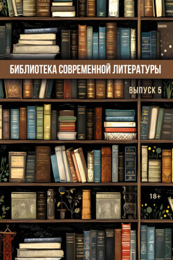 Библиотека современной литературы. Выпуск 5 - Сборник