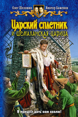 Царский сплетник и шемаханская царица - Виктор Олегович Баженов