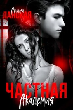 Частная Академия. Осколки - Алина Ланская