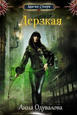 Дерзкая - Анна Одувалова