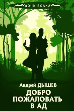 Добро пожаловать в ад - Андрей Дышев