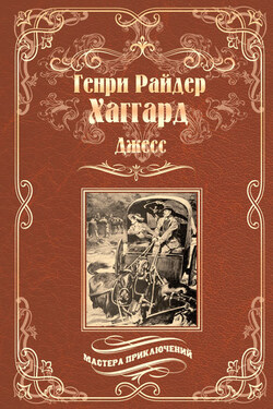 Джесс - Генри Хаггард