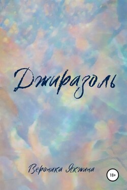Джиразоль - Вероника Якжина