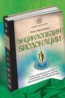 Энциклопедия биолокации - Олег Красавин