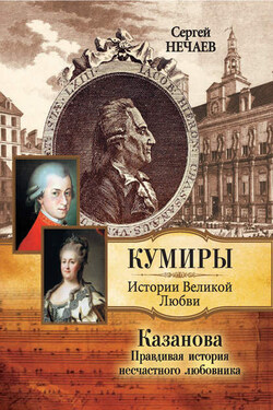 Казанова. Правдивая история несчастного любовника - Сергей Нечаев