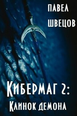 Кибермаг 2: Клинок демона - Павел Швецов