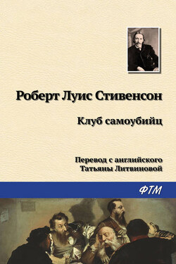 Клуб самоубийц - Роберт Стивенсон