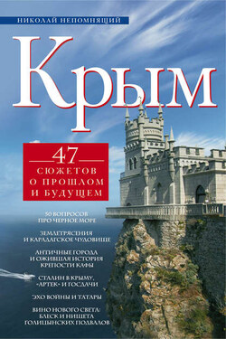 Крым. 47 сюжетов о прошлом и будущем - Николай Непомнящий