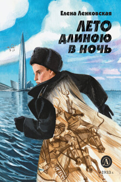 Лето длиною в ночь - Елена Ленковская