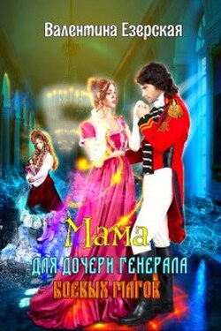 Мама для дочери генерала боевых магов - Валентина Езерская
