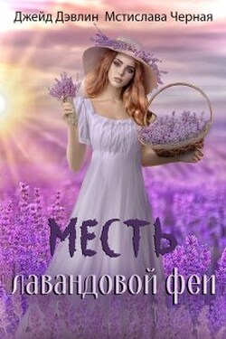 Месть лавандовой феи - Мстислава Чёрная