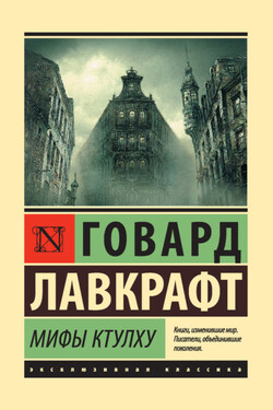 Мифы Ктулху (сборник) - Говард Лавкрафт