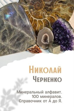 Минеральный алфавит. 100 минералов. Справочник от А до Я - Николай Черненко