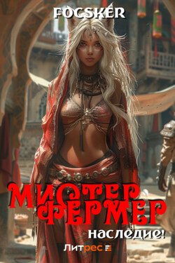 Мистер Фермер. Наследие! - Focsker