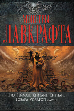 Монстры Лавкрафта (сборник) - Антология