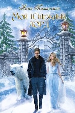 Мой (с)нежный лорд - Анна Пожарская