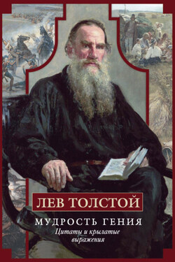 Мудрость гения. Цитаты и крылатые выражения - Лев Николаевич Толстой