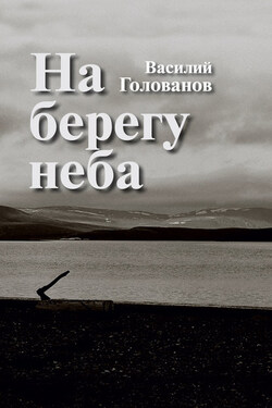 На берегу неба (сборник) - Василий Голованов